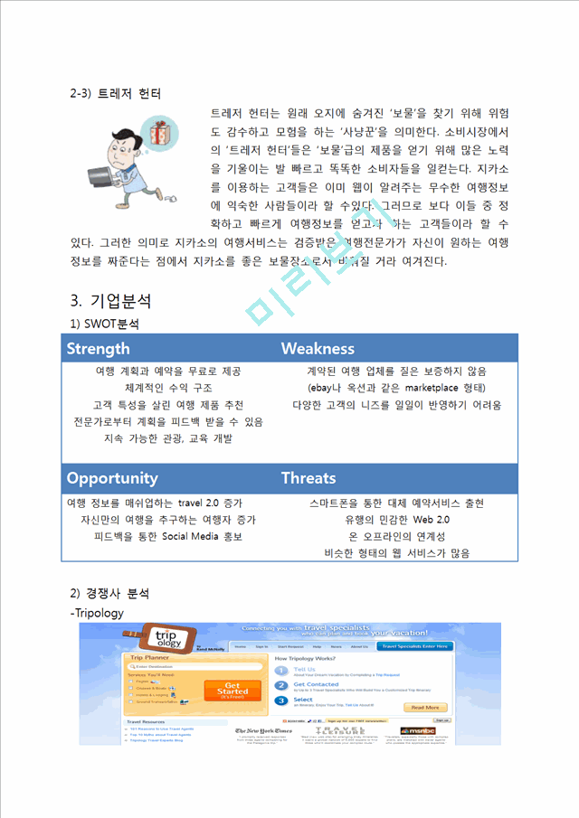 [★★평가우수자료★★][Zicasso 경영전략] Zicasso 기업분석, Zicasso 특징, Zicasso 마케팅 전략, Zicasso 마케팅, Zicasso 전략, SWOT분석.docx